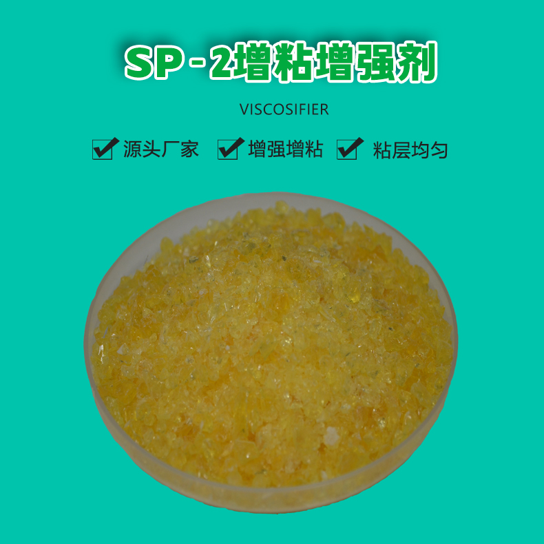 SP-2增韧增粘剂（1）