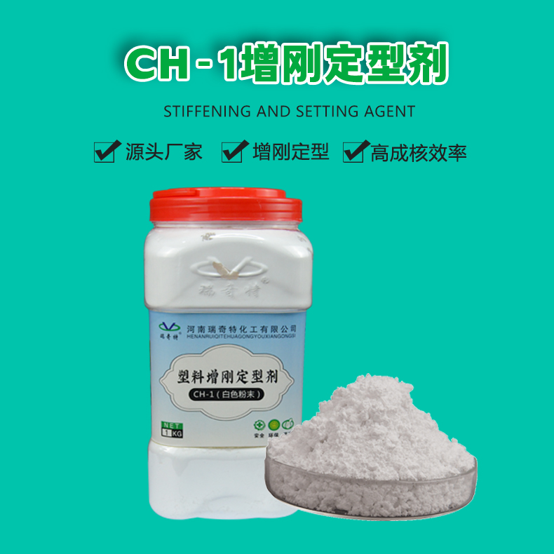 CH-1增刚定型剂（1）