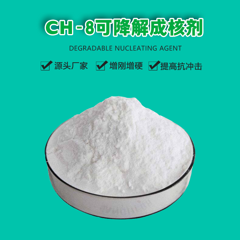 CH-8可降解成核剂（1）