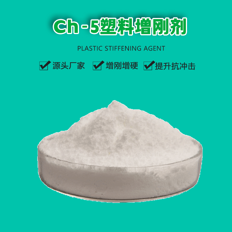 CH-5塑料增刚剂（1）