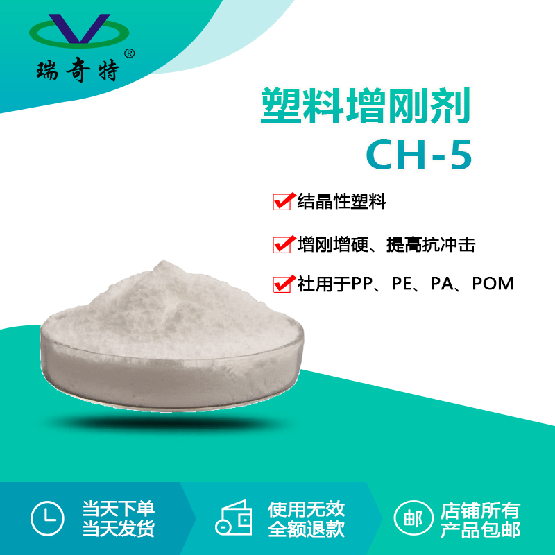 CH-5塑料增刚剂1