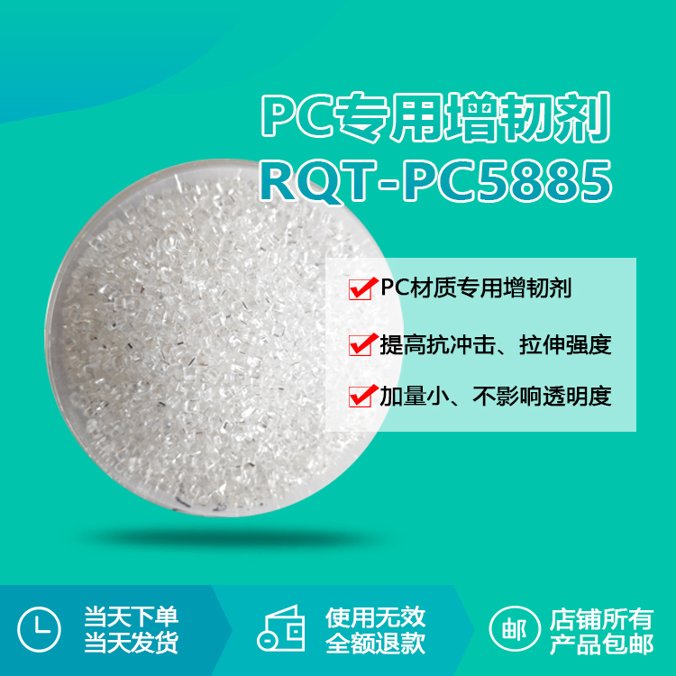 PC专用透明增韧颗粒RQT-PC5885