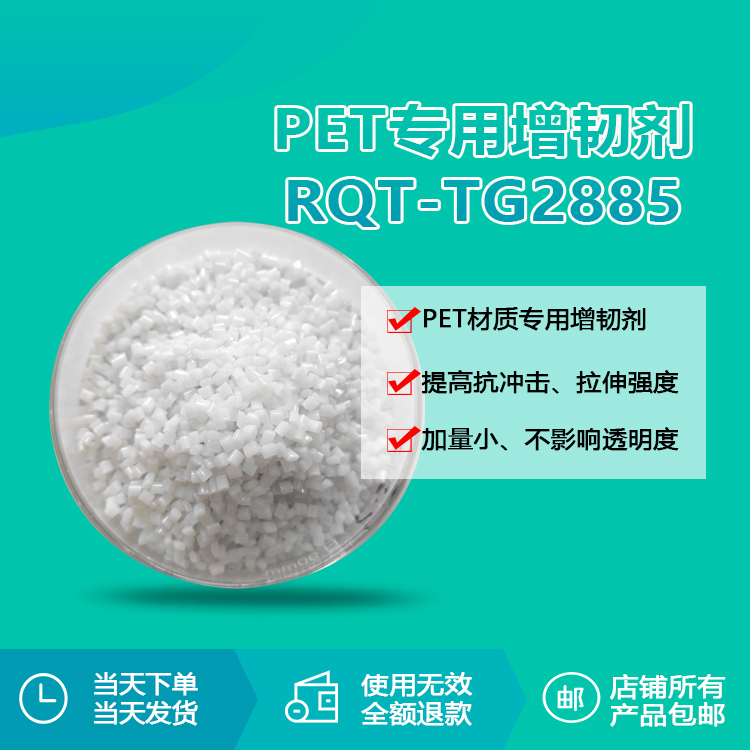 PET专用透明增韧颗粒RQT-TG2885