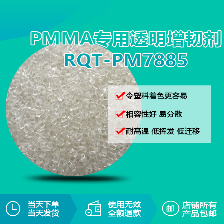PMMA专用透明增韧颗粒RQT-PM7885