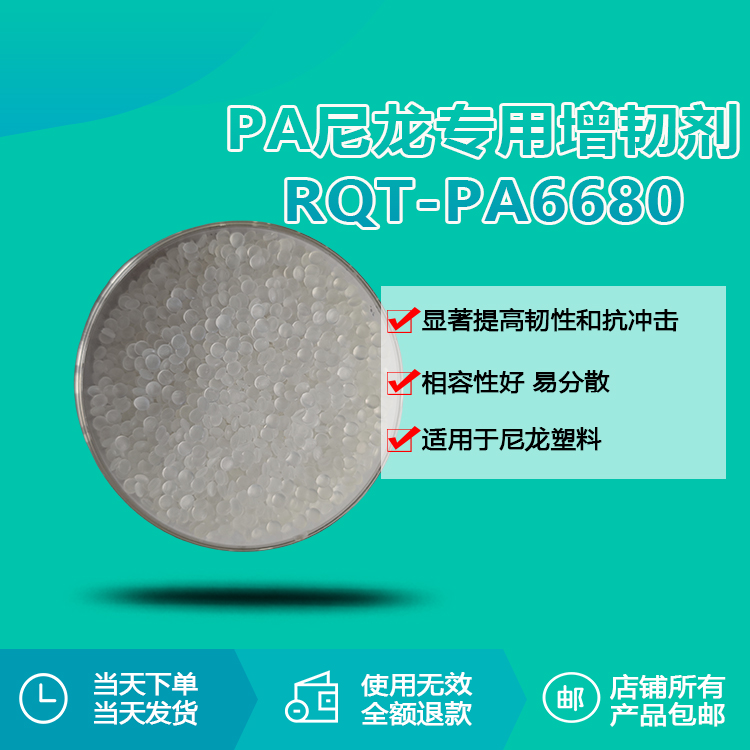 PA尼龙专用透明增韧剂颗粒RQT-PA6680