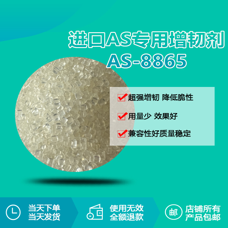 AS、SAN专用透明增韧颗粒RQT-AS8865