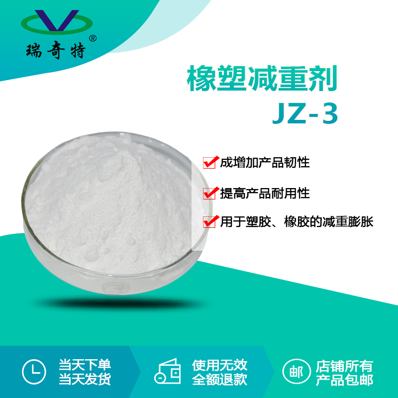 RQT-JZ-3橡塑减重剂