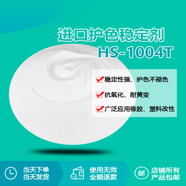 进口护色稳定剂 HS-1004T