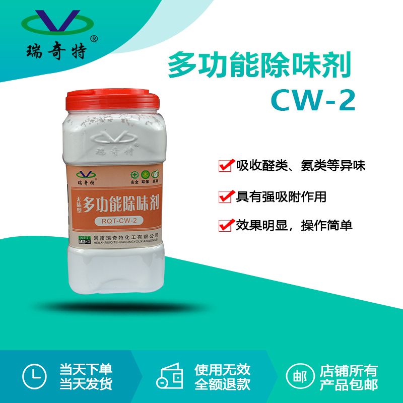 RQT-CW-2多功能除味剂