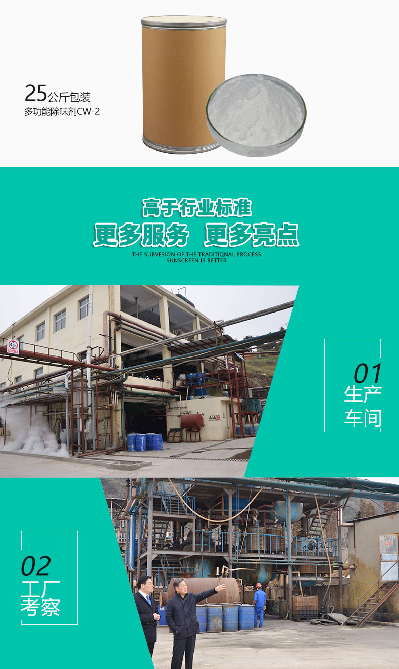 CW-2多功能除味剂（6）