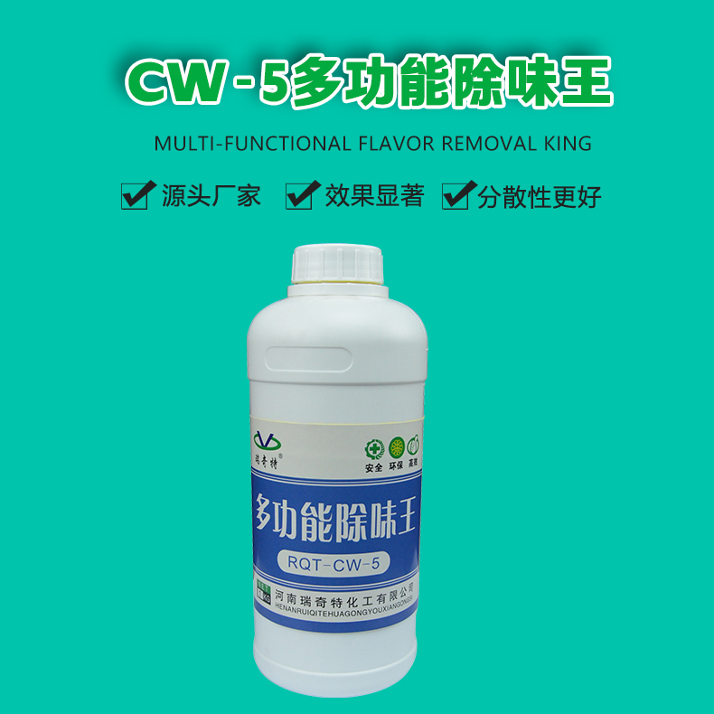 CW-5多功能除味剂（1）