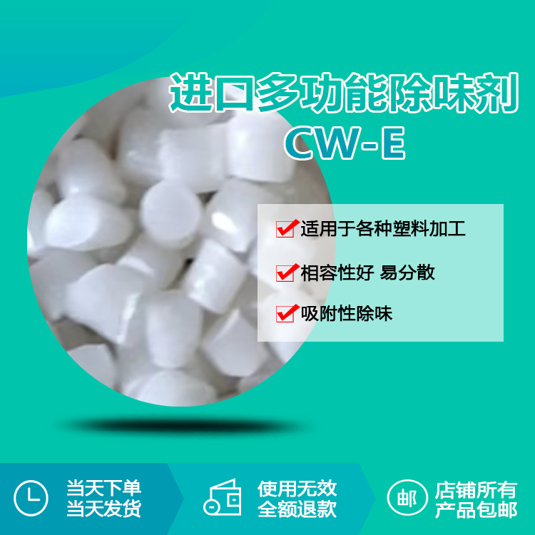 多功能除味剂颗粒 CW-E