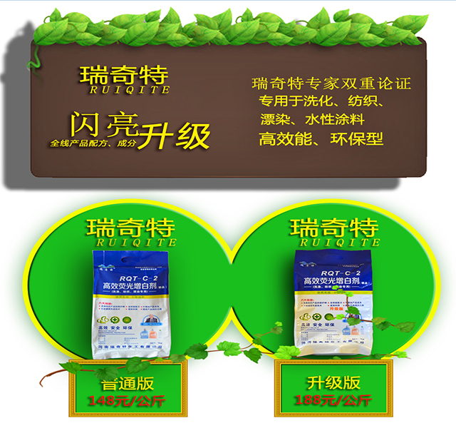 瑞奇特化工增白剂