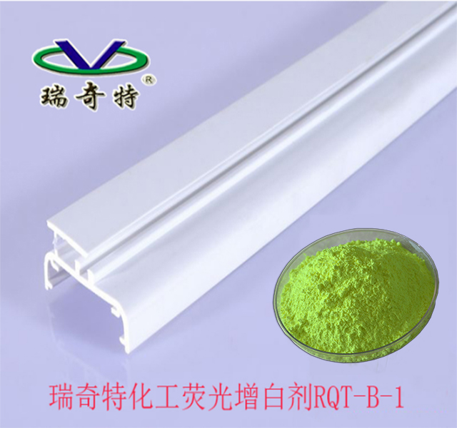 瑞奇特增白剂应用于PVC
