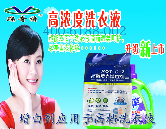 增白剂应用于高档洗衣液