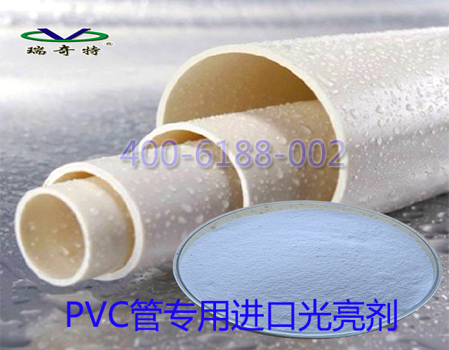 PVC管专用进口光亮剂