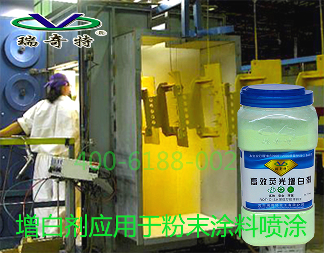 增白剂应用于粉末涂料