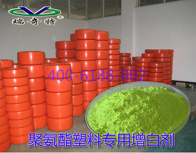 聚氨酯塑料专用增白剂