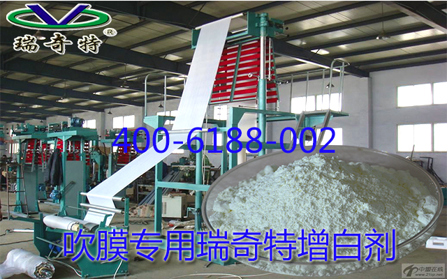 吹膜专用瑞奇特增白剂