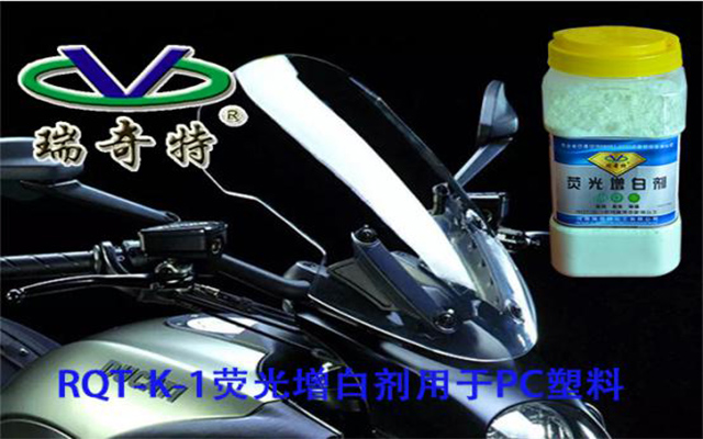 PC荧光增白剂
