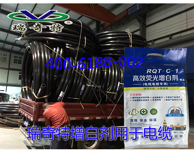 瑞奇特增白剂用于电缆