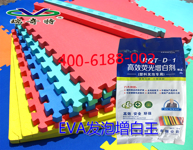 EVA发泡增白王