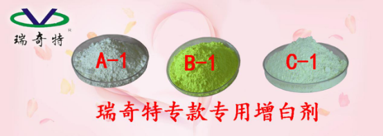 瑞奇特进口增白剂系列