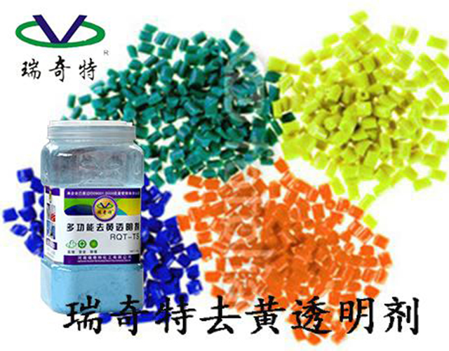 塑料专用去黄透明剂 塑料专用去黄透明剂
