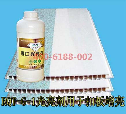 扣板专用液体光亮剂