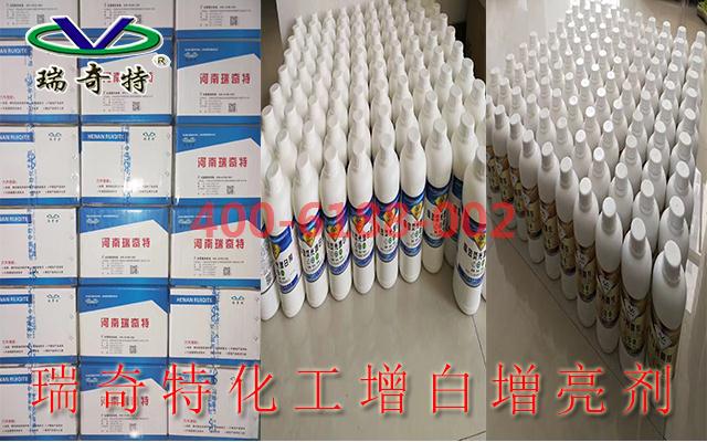 瑞奇特化工增白増亮剂
