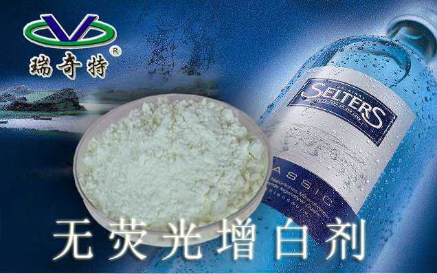 瑞奇特无荧光增白剂