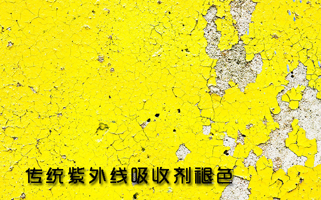 传统紫外线吸收剂