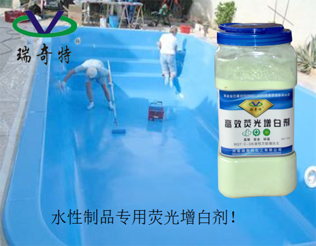 水性涂料增白剂