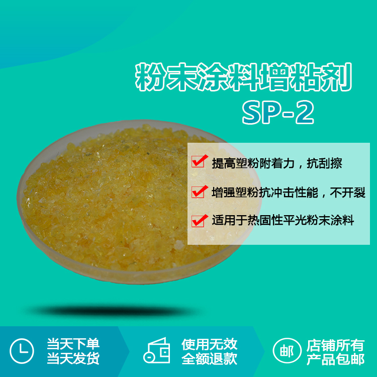 SP-2增韧增粘剂2