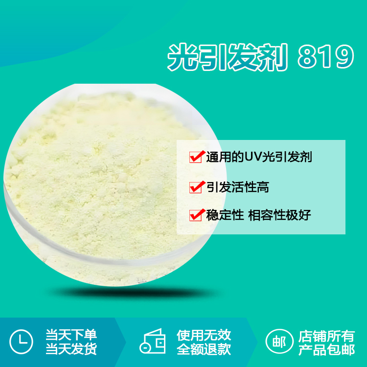 光引发剂 819
