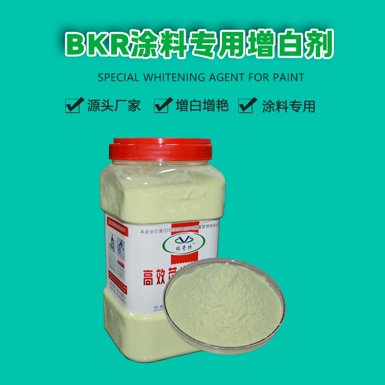 BKR涂料专用增白剂（1）