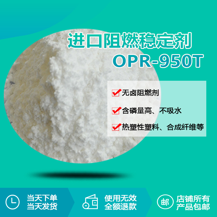 进口阻燃剂OPR-950T