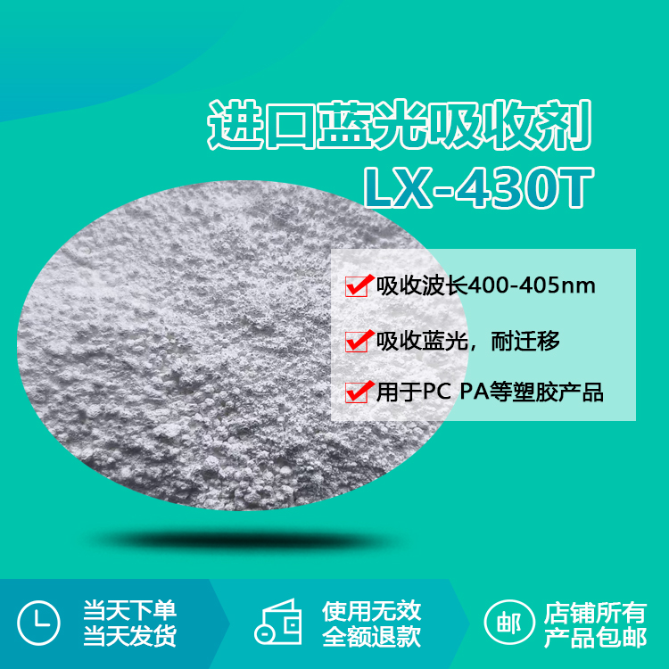 进口蓝光吸收剂 LX-430T
