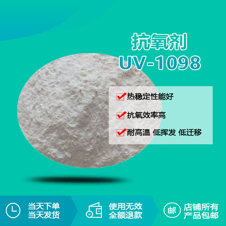进口抗氧剂 UV-1098