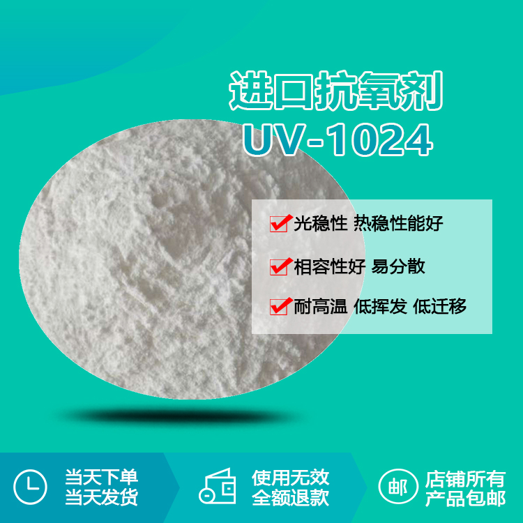 进口抗氧剂 UV-1024