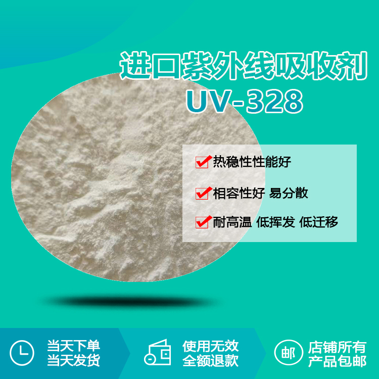 进口紫外线吸收剂 UV-328