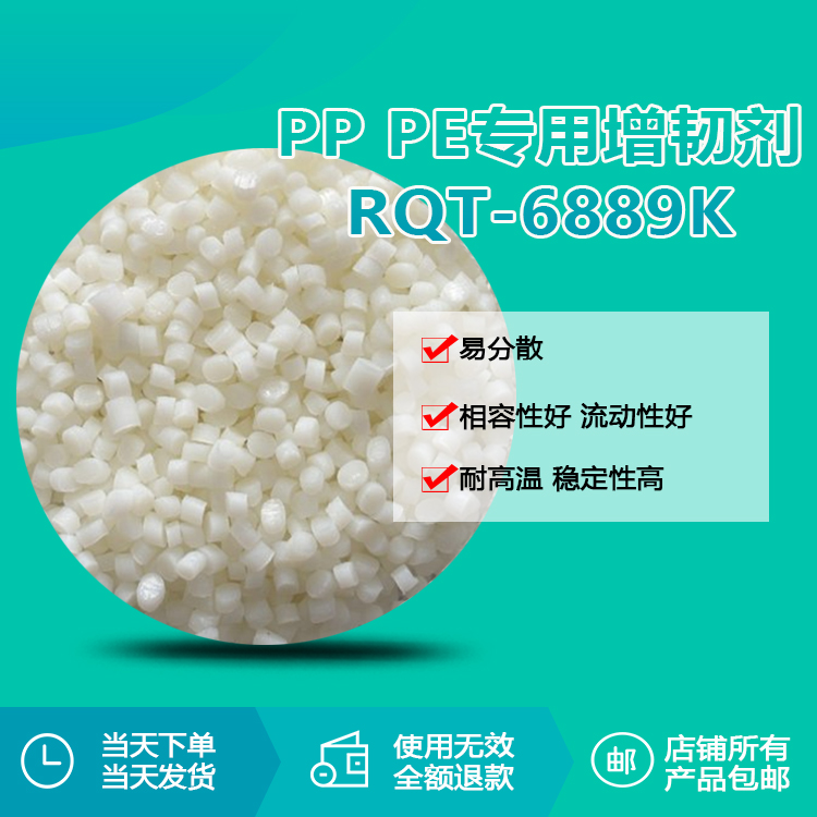 TPU专用透明增韧颗粒RQT-6889K