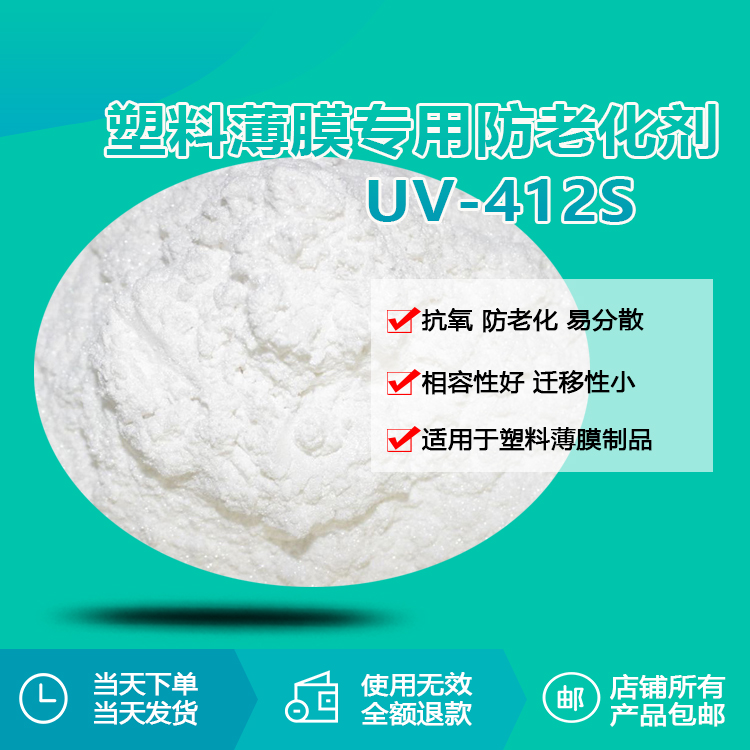 塑料薄膜专用防老化剂UV-412S
