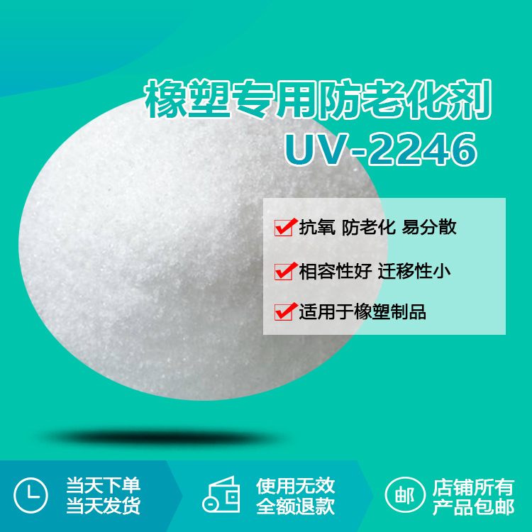 橡塑专用防老化剂UV-2246