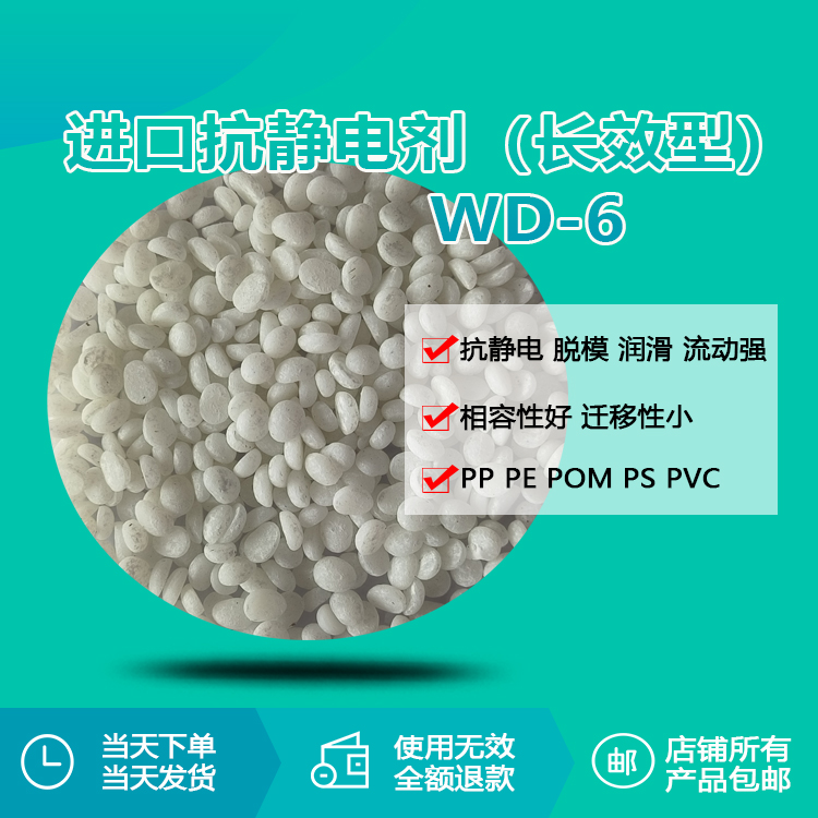 进口抗静电剂 (长效型) WD-6