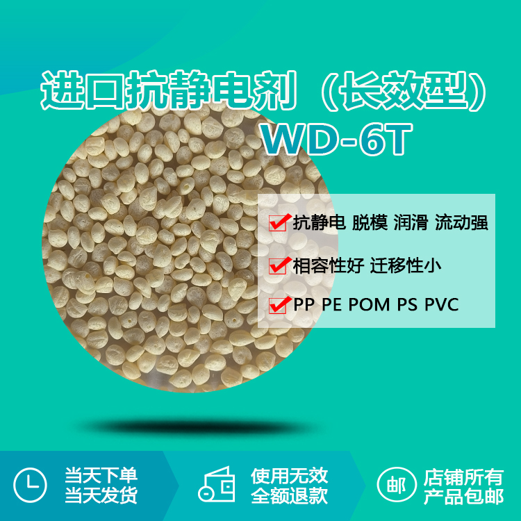 进口抗静电剂 (长效型) WD-6T