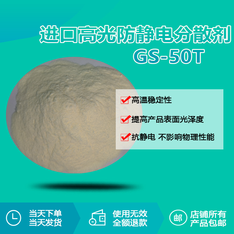 进口高光防静电分散剂 GS-50T