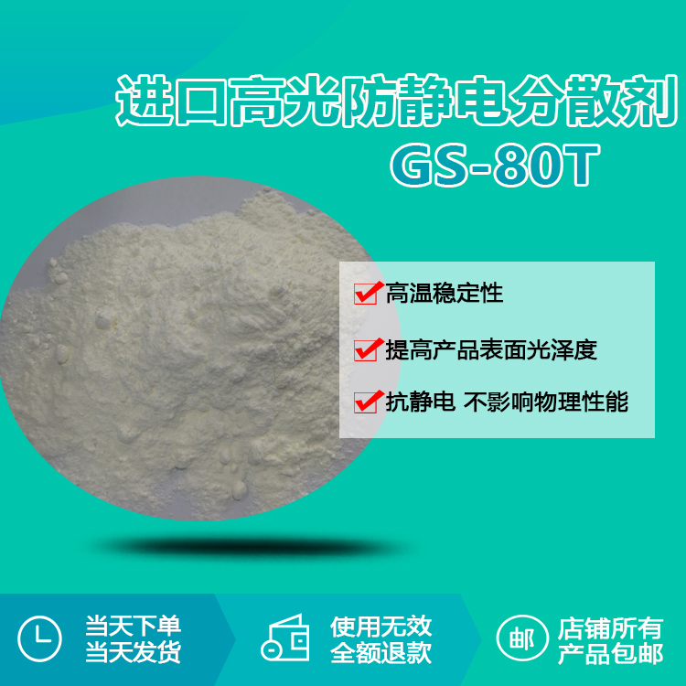 进口高光防静电分散剂 GS-80T