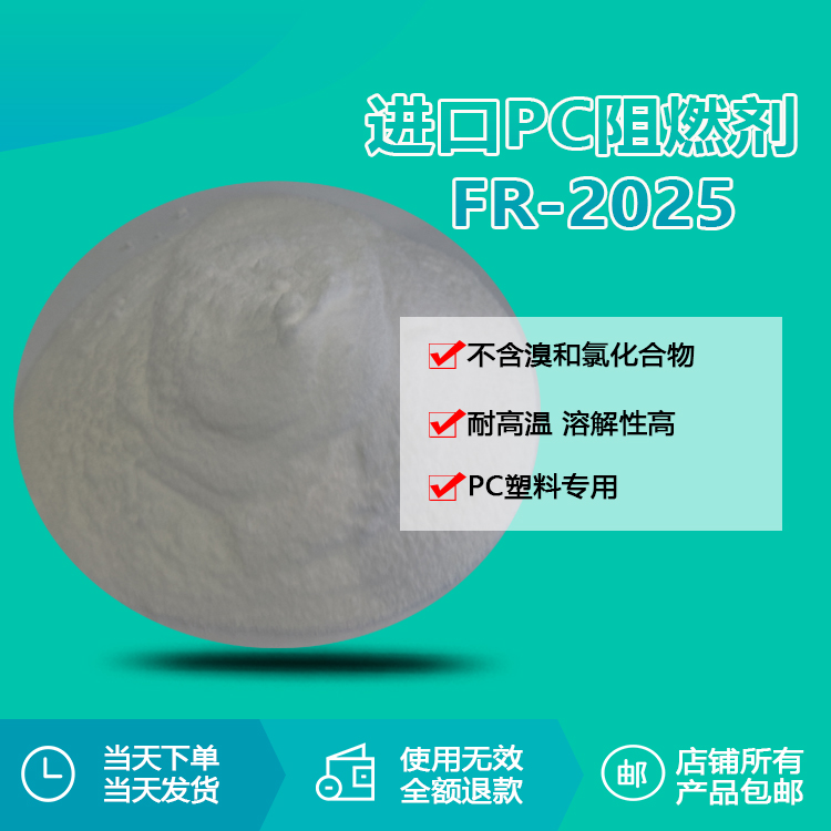 进口PC阻燃剂 FR-2025