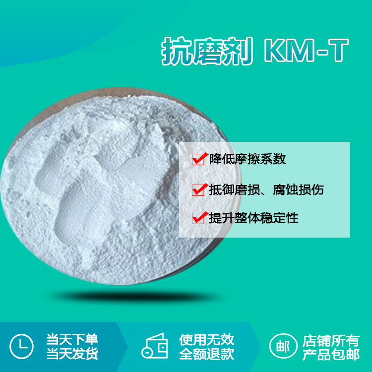 抗磨剂 KM-T